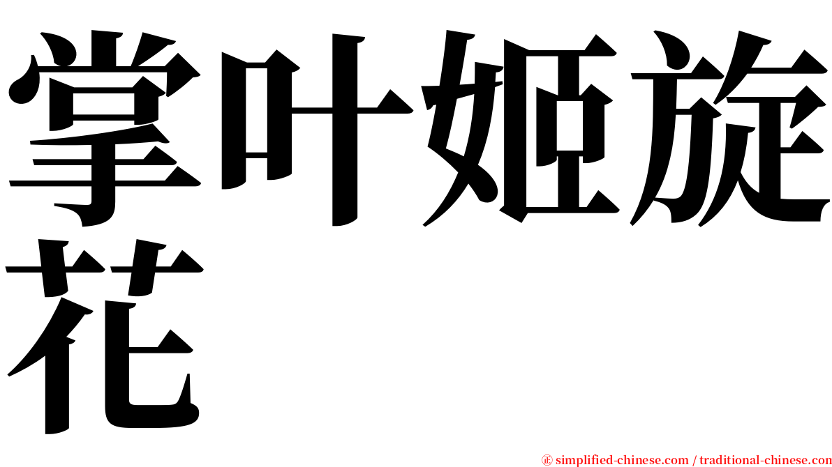掌叶姬旋花 serif font