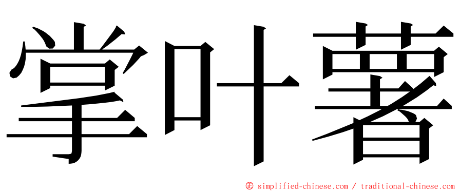 掌叶薯 ming font