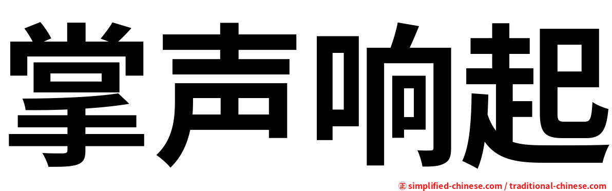 掌声响起