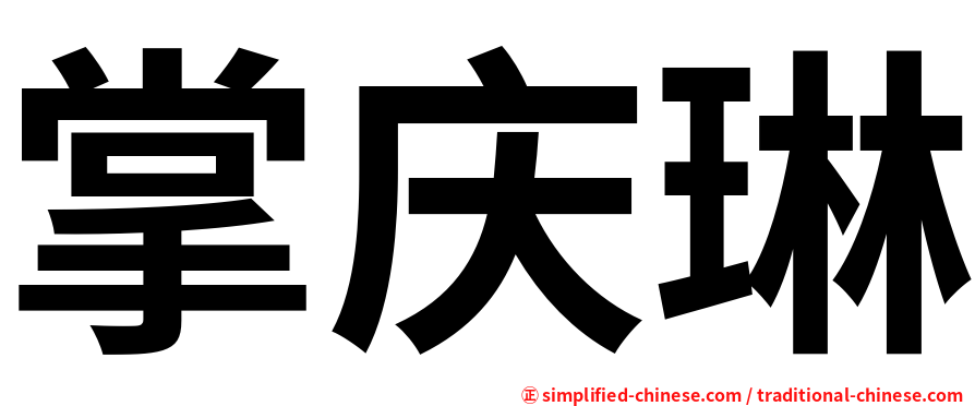 掌庆琳