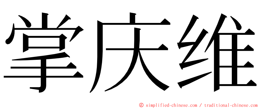 掌庆维 ming font