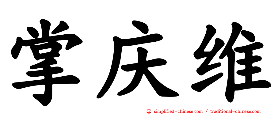 掌庆维