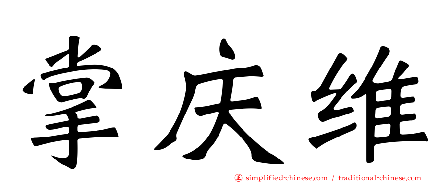 掌庆维