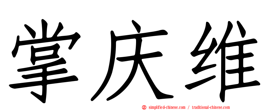 掌庆维