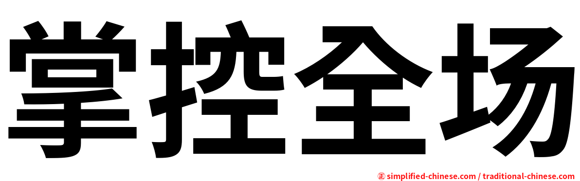 掌控全场