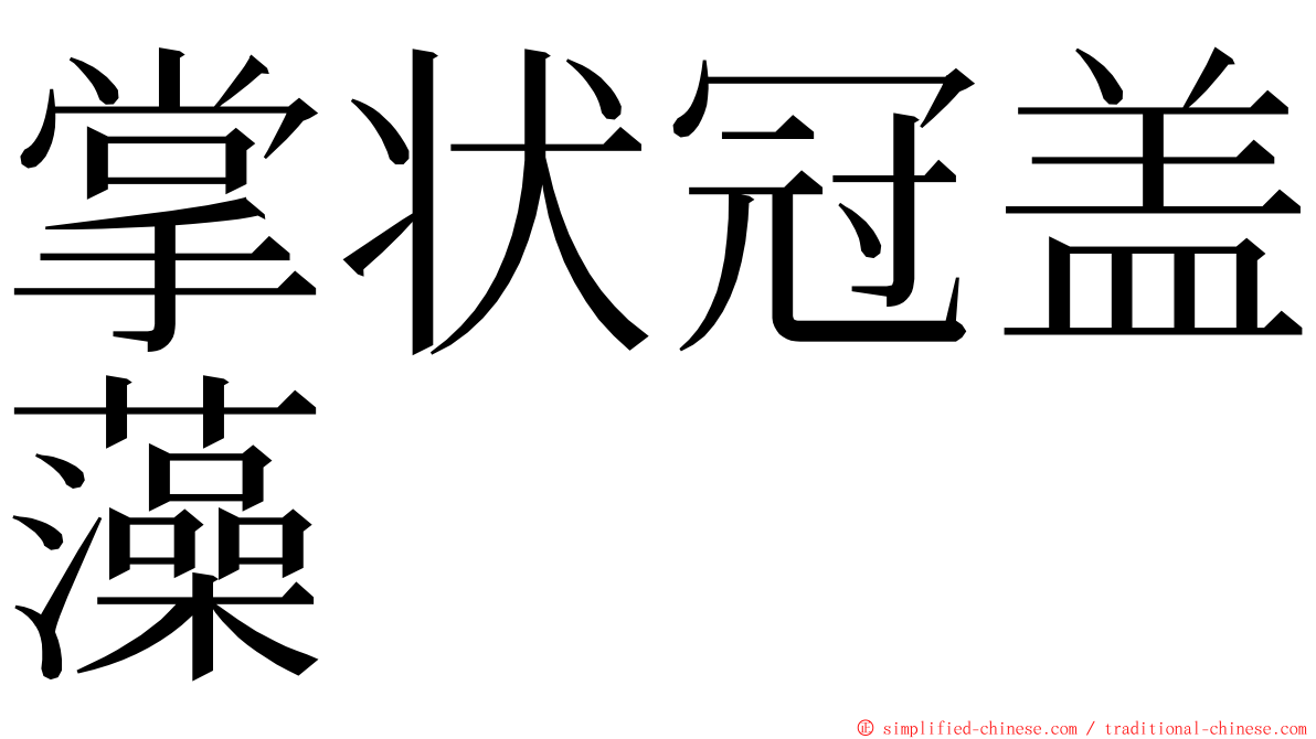 掌状冠盖藻 ming font