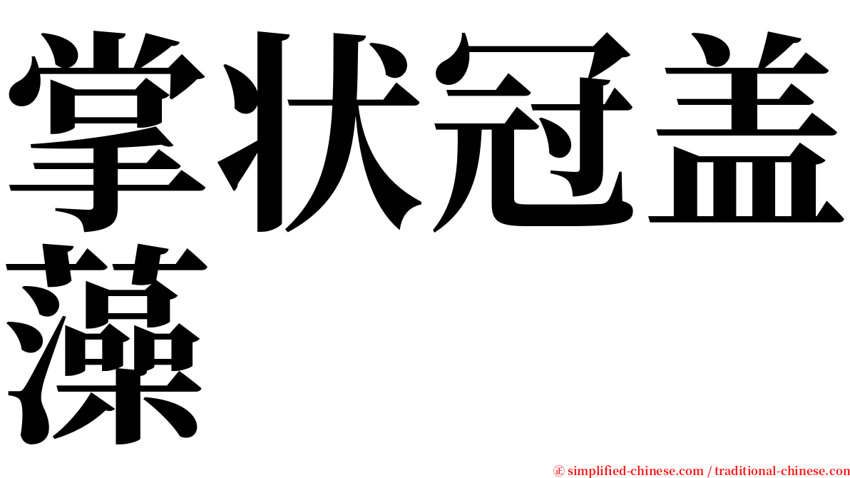 掌状冠盖藻 serif font