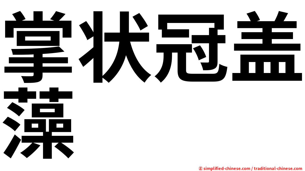 掌状冠盖藻