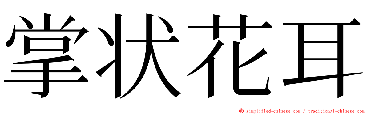 掌状花耳 ming font
