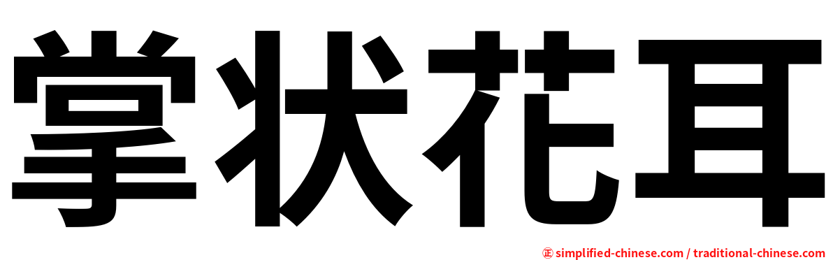 掌状花耳