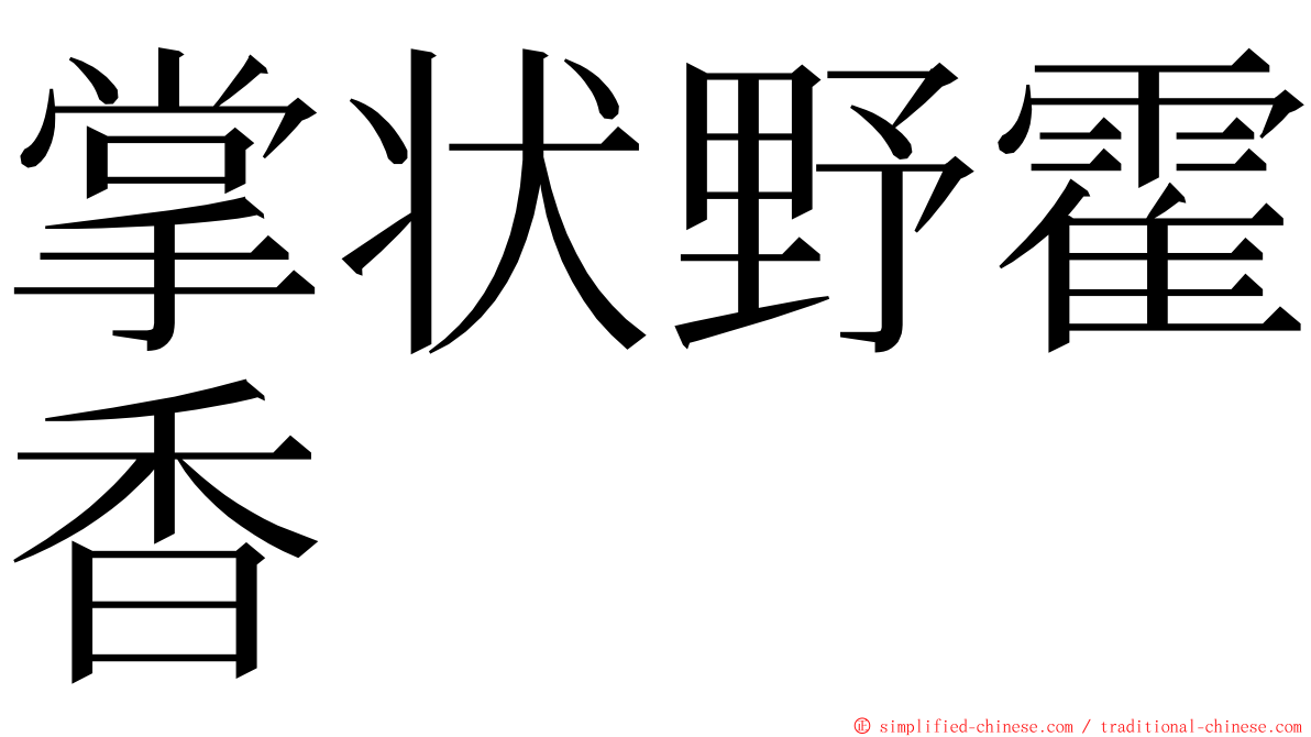 掌状野霍香 ming font