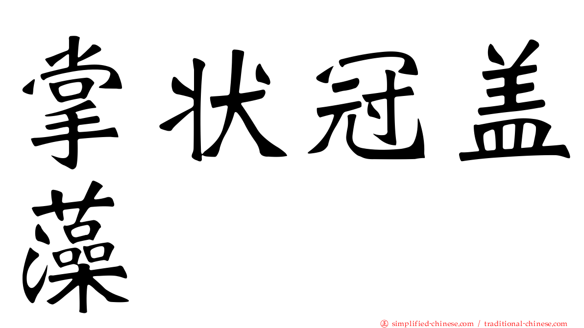 掌状冠盖藻