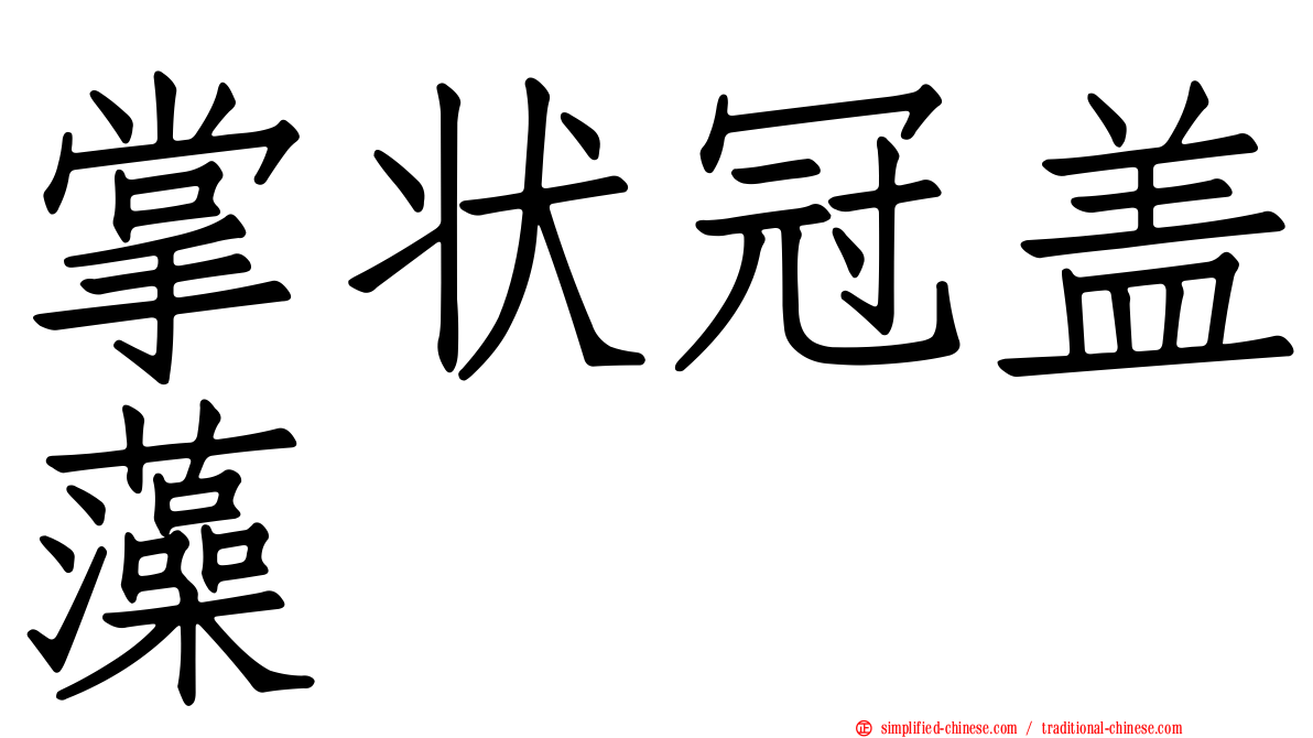 掌状冠盖藻
