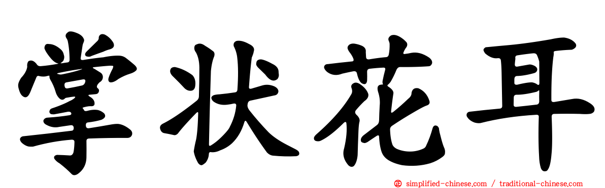 掌状花耳