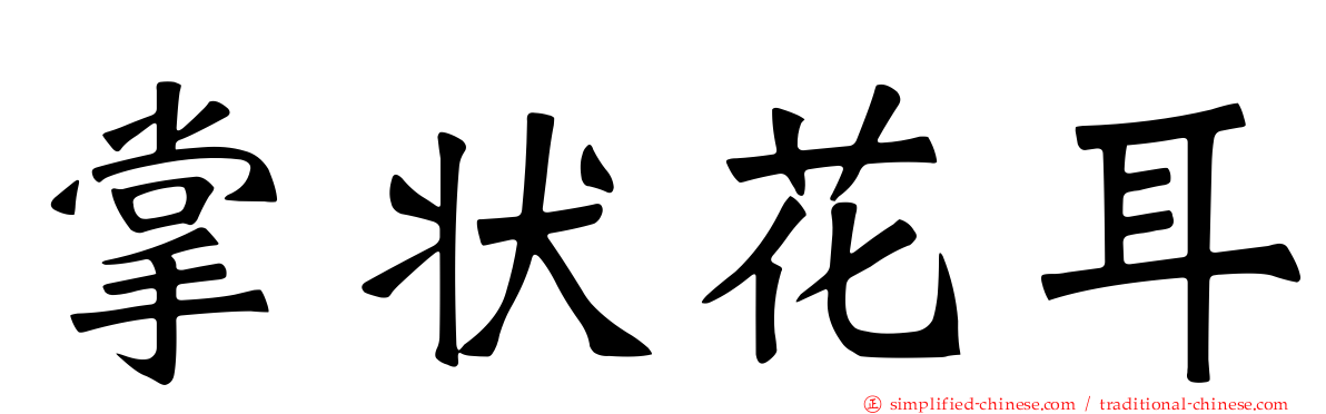 掌状花耳