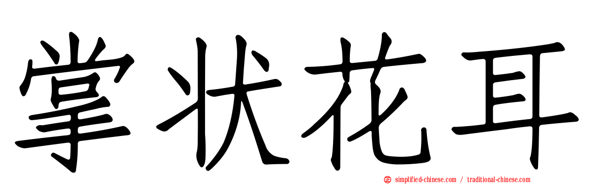 掌状花耳
