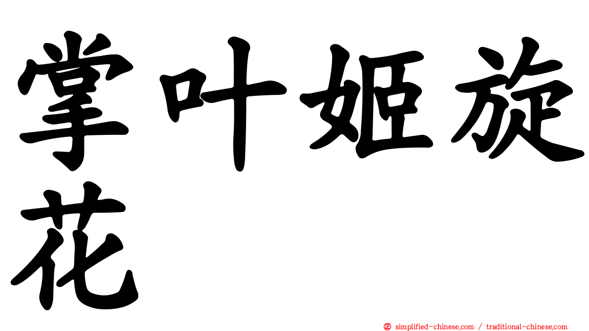 掌叶姬旋花