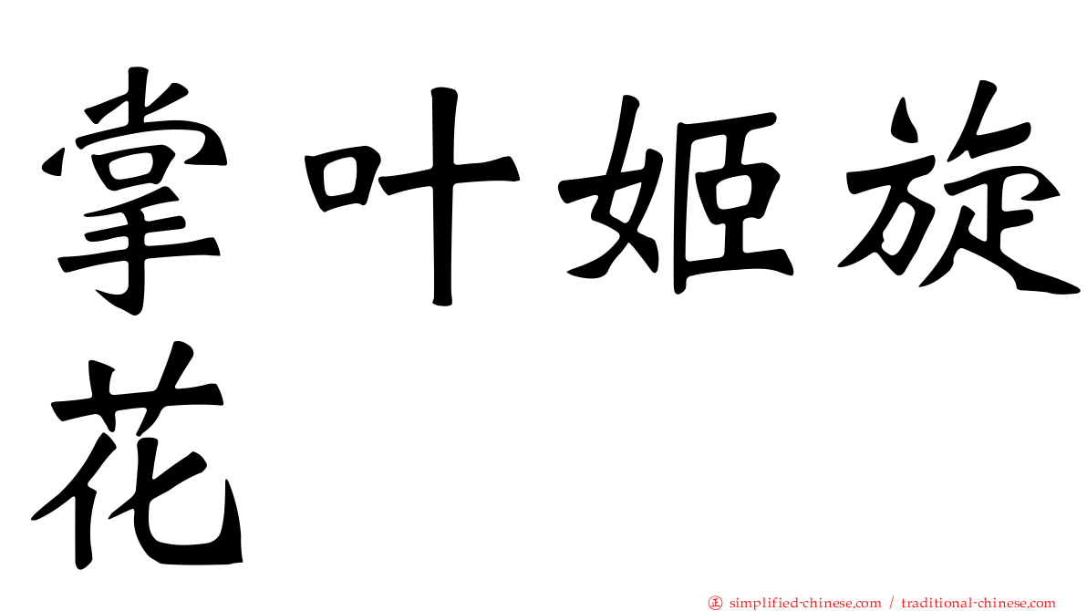 掌叶姬旋花