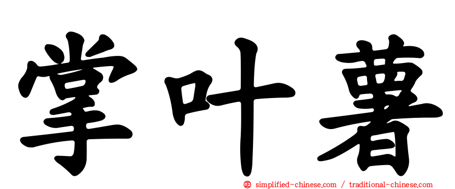 掌叶薯