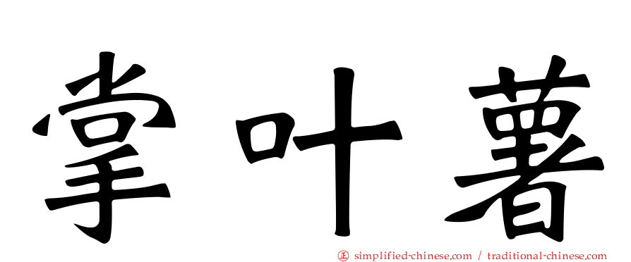 掌叶薯