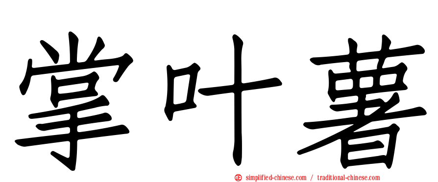 掌叶薯