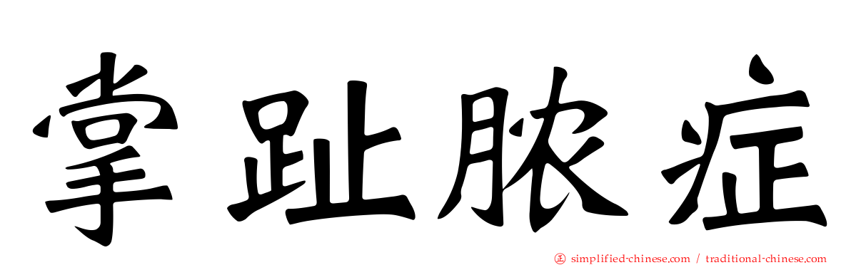 掌趾脓症