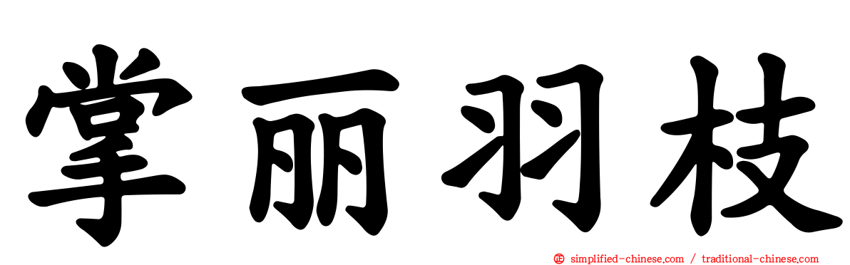 掌丽羽枝