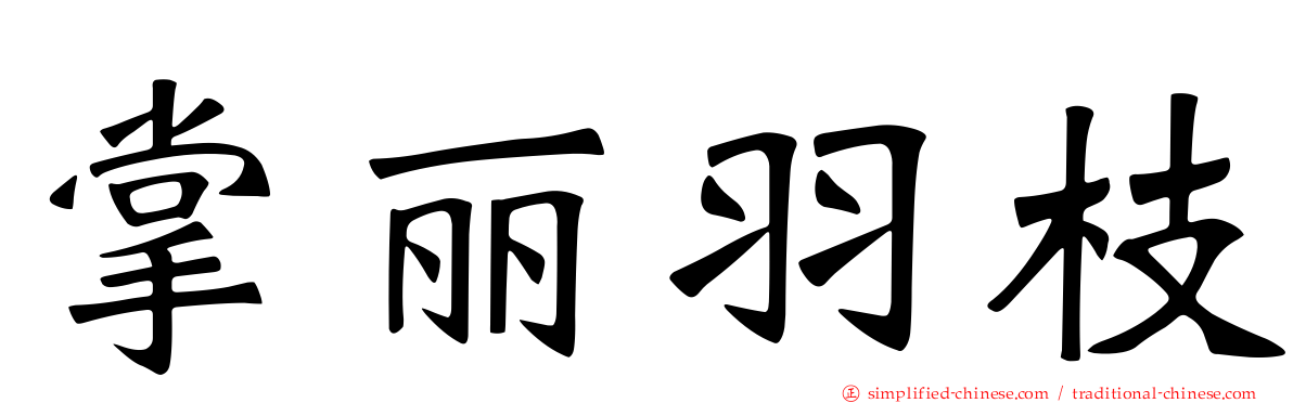 掌丽羽枝