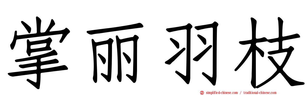 掌丽羽枝