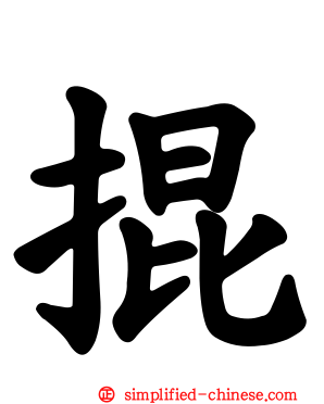 掍