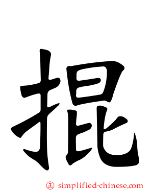 掍