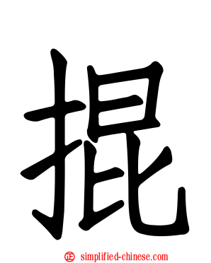 掍