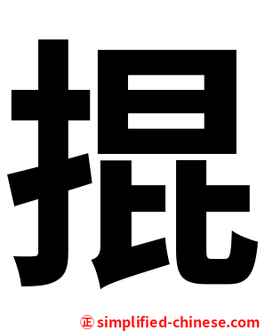 掍