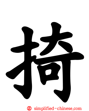 掎