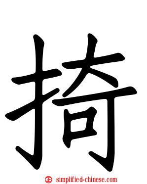 掎