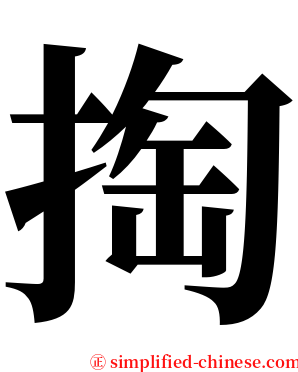 掏 serif font