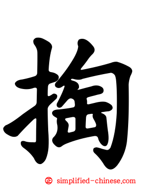 掏