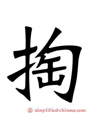 掏