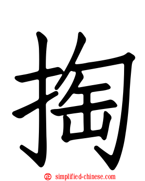 掏