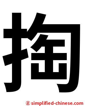 掏