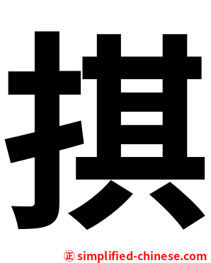 掑