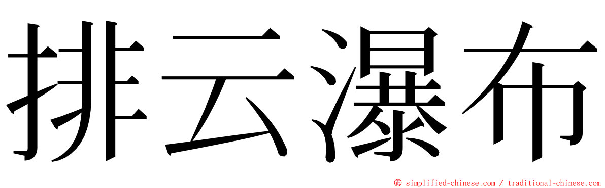 排云瀑布 ming font