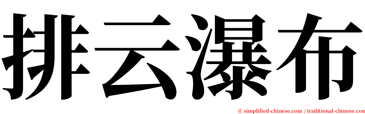 排云瀑布 serif font