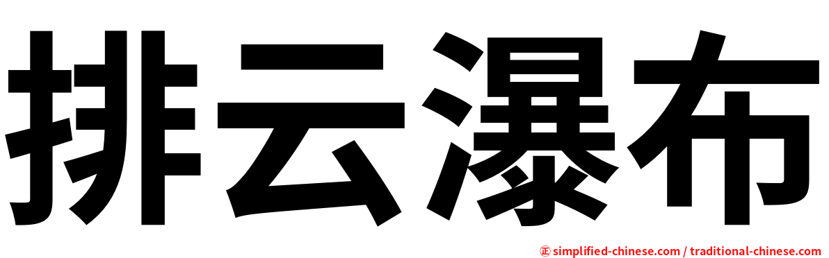排云瀑布