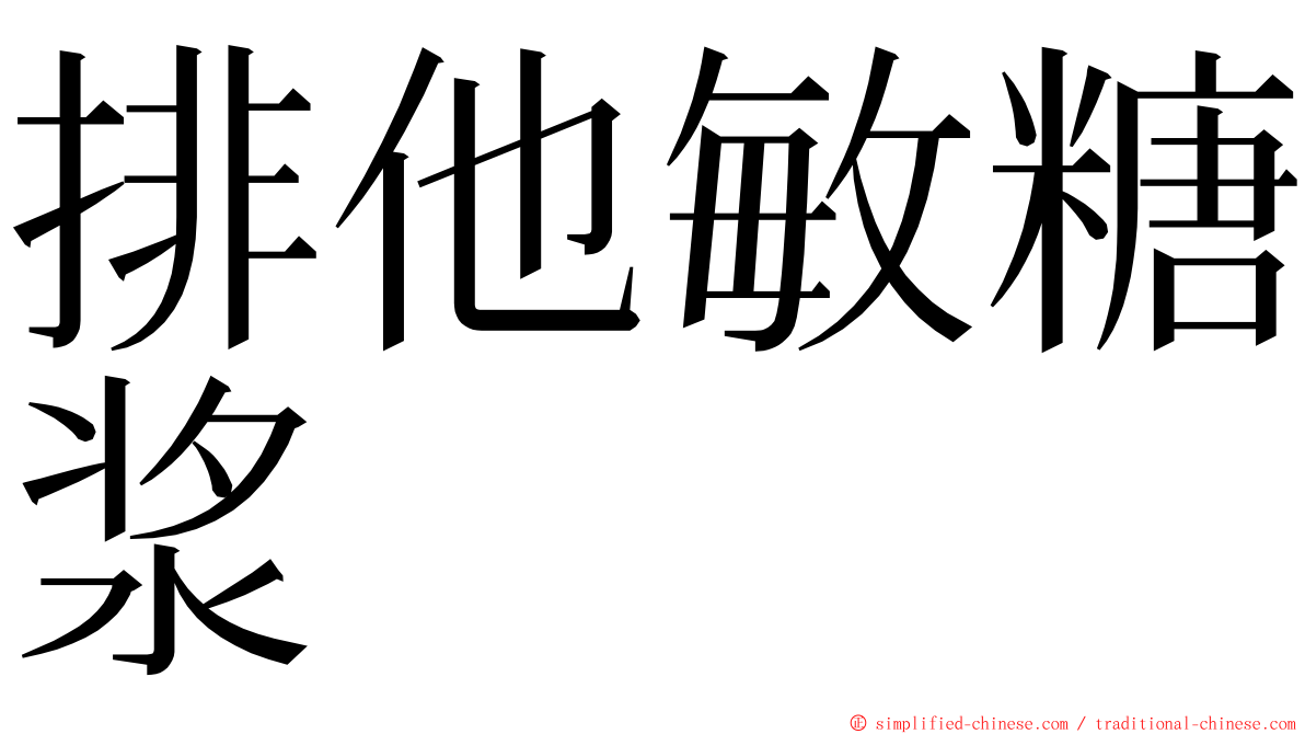 排他敏糖浆 ming font