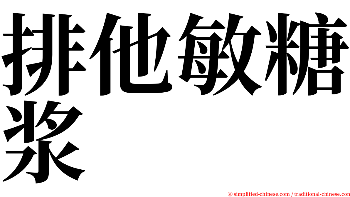 排他敏糖浆 serif font
