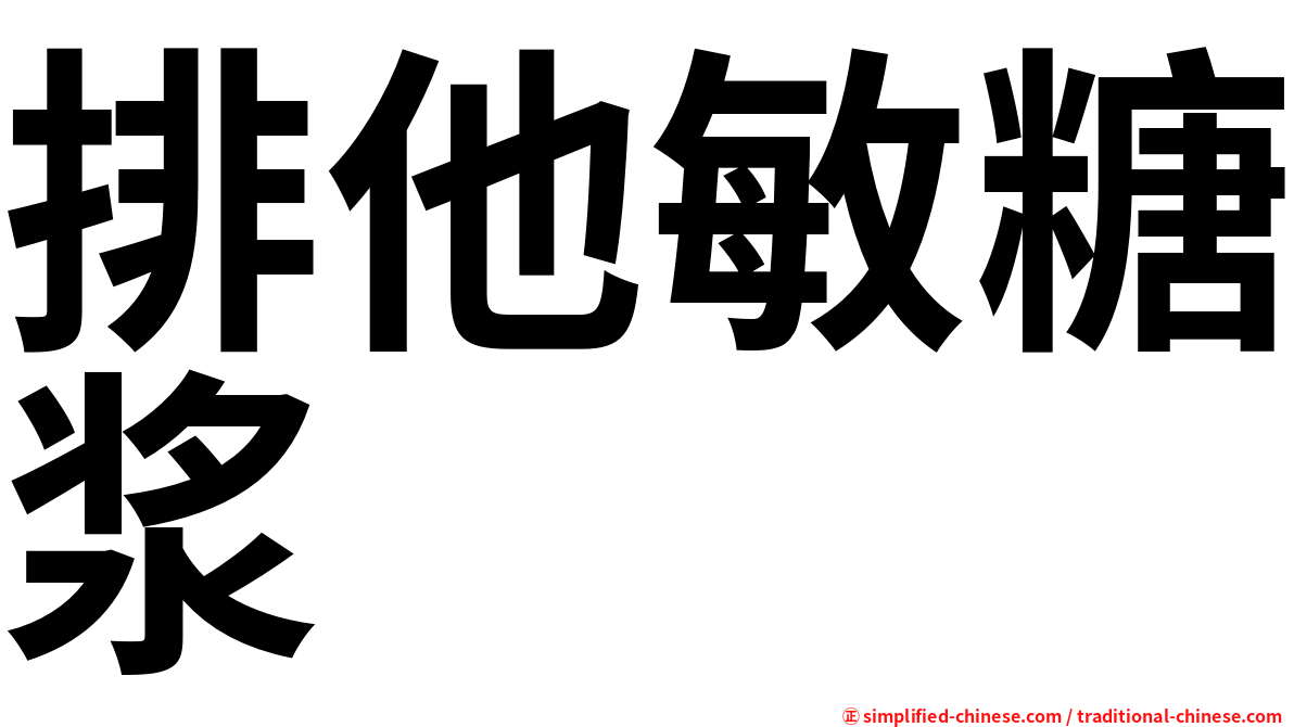 排他敏糖浆