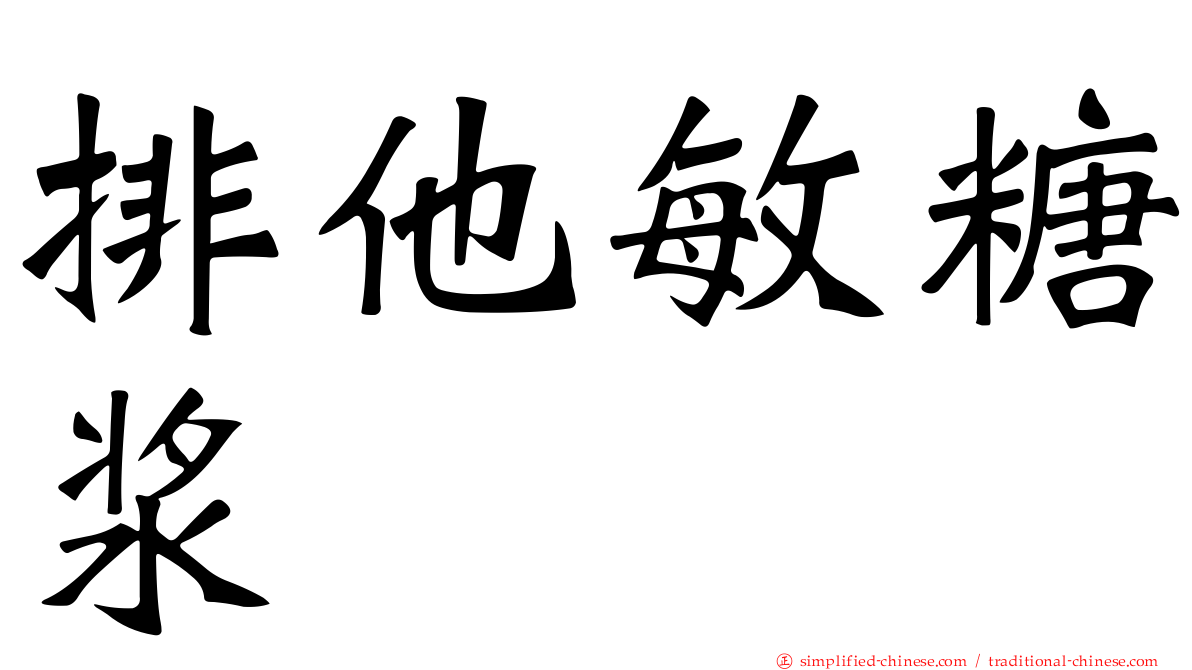 排他敏糖浆