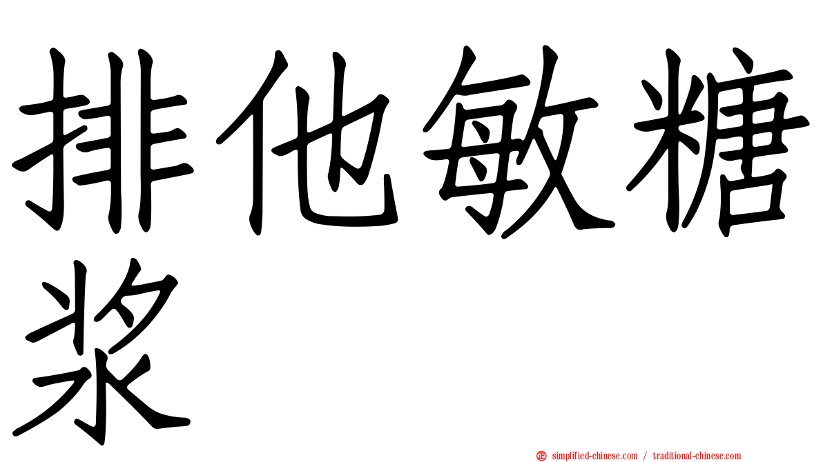 排他敏糖浆