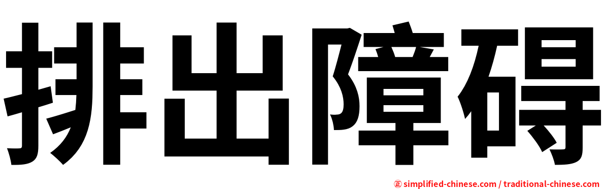 排出障碍